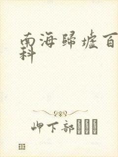 南海归墟百度百科