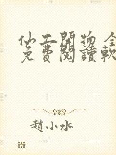 仙工开物 全文免费阅读软件