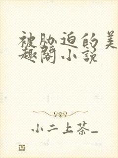 被胁迫的美人笔趣阁小说封面