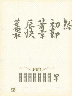 叶辰萧初然更新最快章节