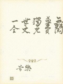 一世独尊无弹窗全文免费阅读