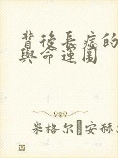 背后长痣的位置与命运图