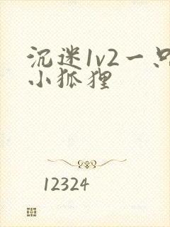 沉迷1v2一只小狐狸