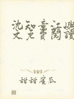 沈知意江屿川全文免费阅读