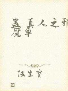 蛊 真人之邪淫魔尊