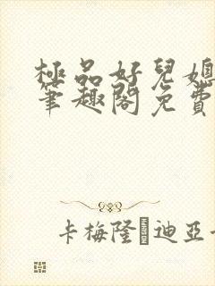 极品好儿媳小说笔趣阁免费阅读全文