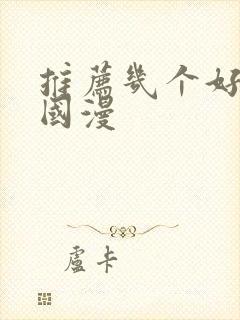 推荐几个好看的国漫