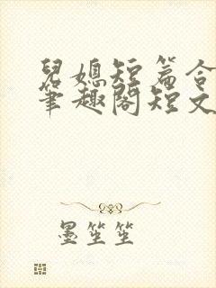 儿媳短篇合集_笔趣阁短文