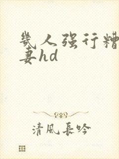 几人强行糟蹋人妻hd封面