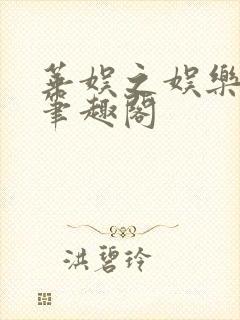 华娱之娱乐时代笔趣阁