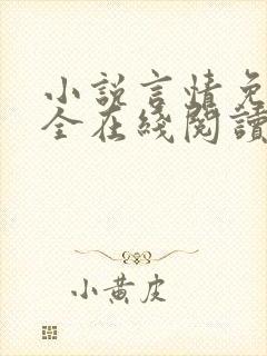 小说言情免费大全在线阅读