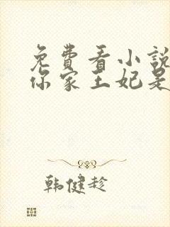 免费看小说王爷你家王妃是戏精