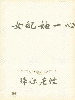 女配她一心出家