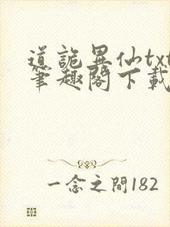 道诡异仙txt笔趣阁下载封面