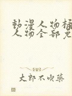 动漫人物桶动漫人物全部免费观看