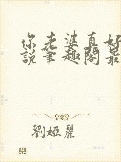 你老婆真好禽小说笔趣阁最新章节更新