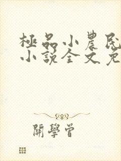 极品小农民项林小说全文免费阅读