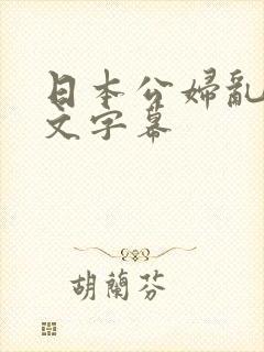 日本公妇乱偷中文字幕