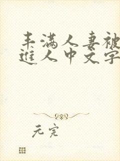 丰满人妻被猛烈进人中文字幕