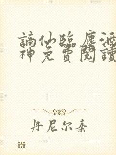 谪仙临尘酒剑弑神免费阅读笔趣阁