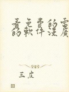 看免费的电视剧的软件没广告