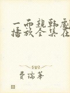 一面亲韩剧免费播放全集在线封面