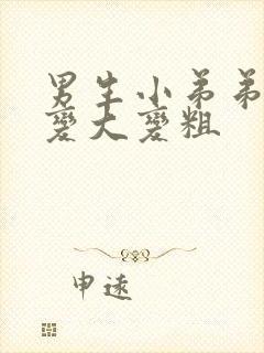 男生小弟弟怎么变大变粗