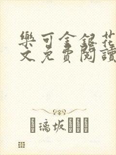 乐可金银花露全文免费阅读在线笔趣阁