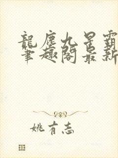 龙尘九星霸体诀笔趣阁最新
