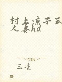 村上凉子五十路人妻hd