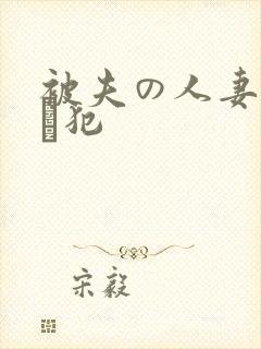 被夫の人妻上司に犯