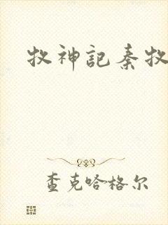 牧神记秦牧祖师