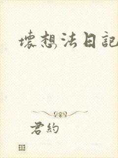 坏想法日记