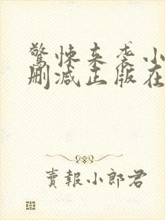 惊悚来袭小说无删减正版在线阅读