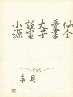 小说大爱仙尊方源电子书全集