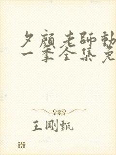 夕颜老师动漫第一季全集免费观看