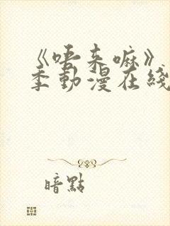 《唔来嘛》第一季动漫在线观看