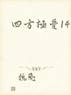四方极爱14封面