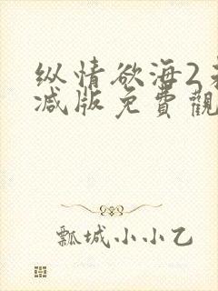 纵情欲海2未删减版免费观看封面