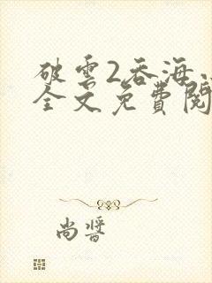 破云2吞海小说全文免费阅读全文