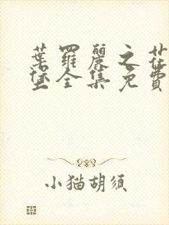 叶罗丽之花蕾城堡全集免费观看完整版