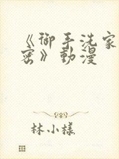 《御手洗家的秘密》动漫封面