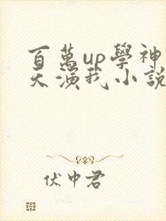 百万up学神天天演我小说免费阅读无删减封面