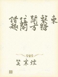 错位关系东哥笔趣阁方糖