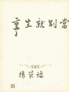 重生就别当舔狗了