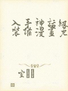 入手神话级专属装备漫画免费下拉