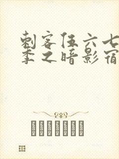 刺客伍六七第5季之暗影宿命免费观看