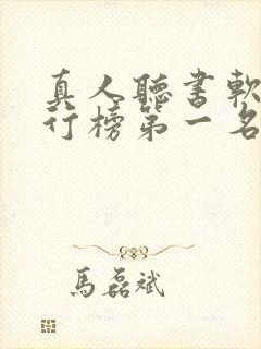 真人听书软件排行榜第一名