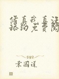 修真我真没想当舔狗免费阅读