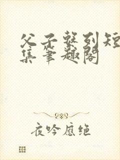 父子系列短篇合集笔趣阁封面